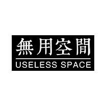 无用空间 Useless Space