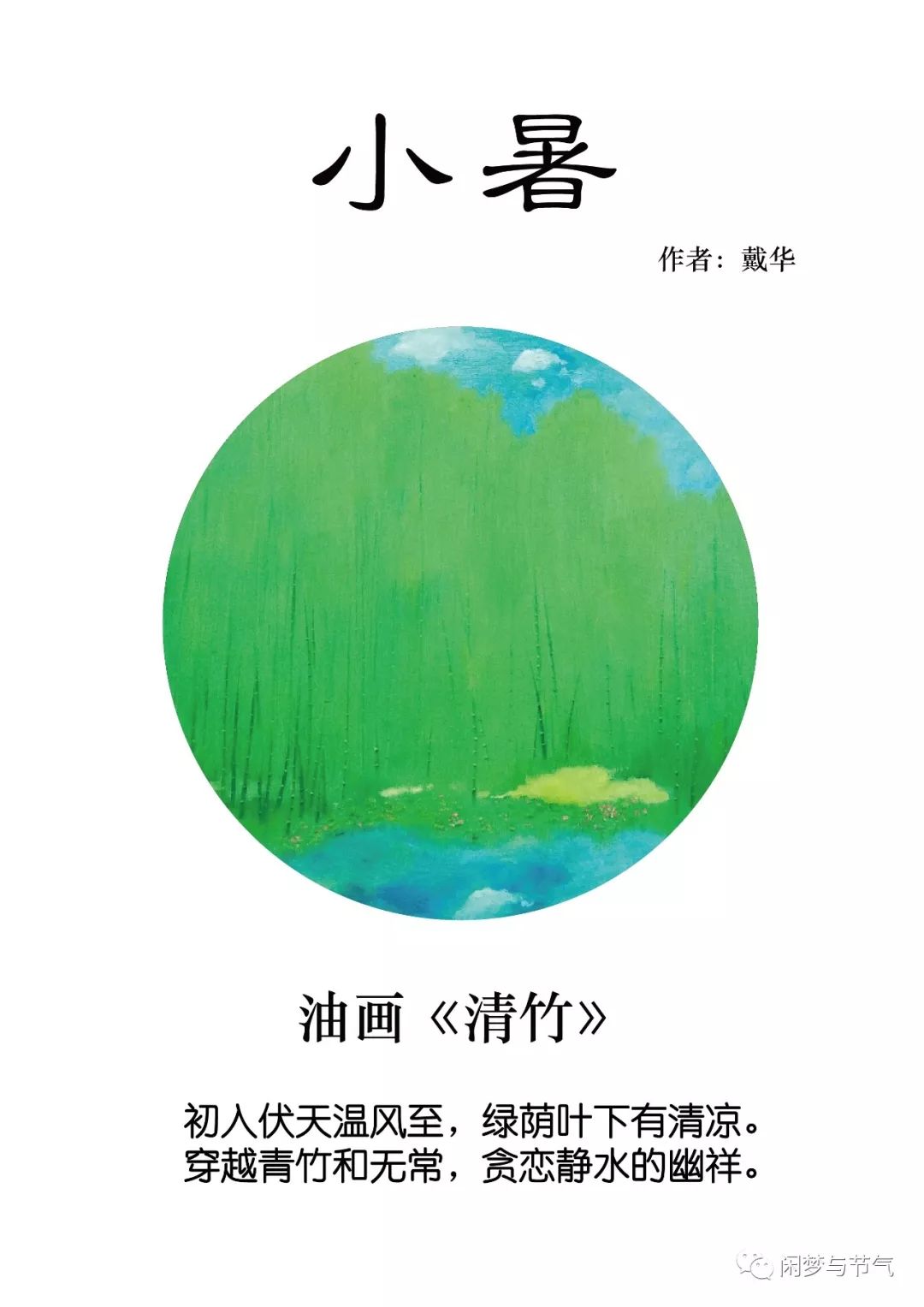 原创二十四节气油画----小暑 直径40cm 微信 15992608531