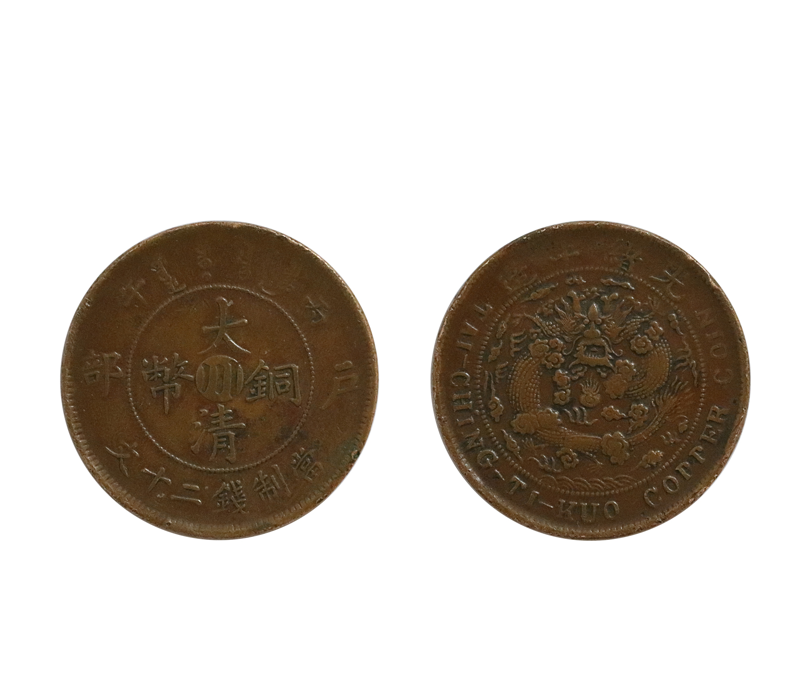 大清铜币当制钱二十文“川”字版