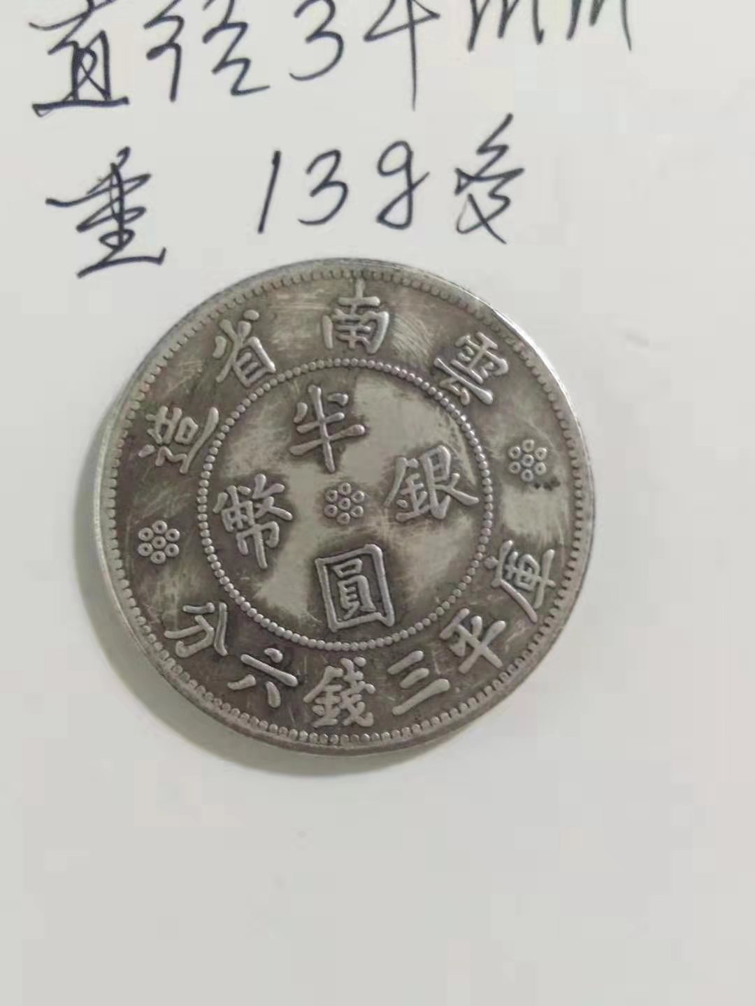 中华民国二十一年云南省造半圆银币库平三钱六分双旗币