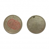云南省造半圆银币