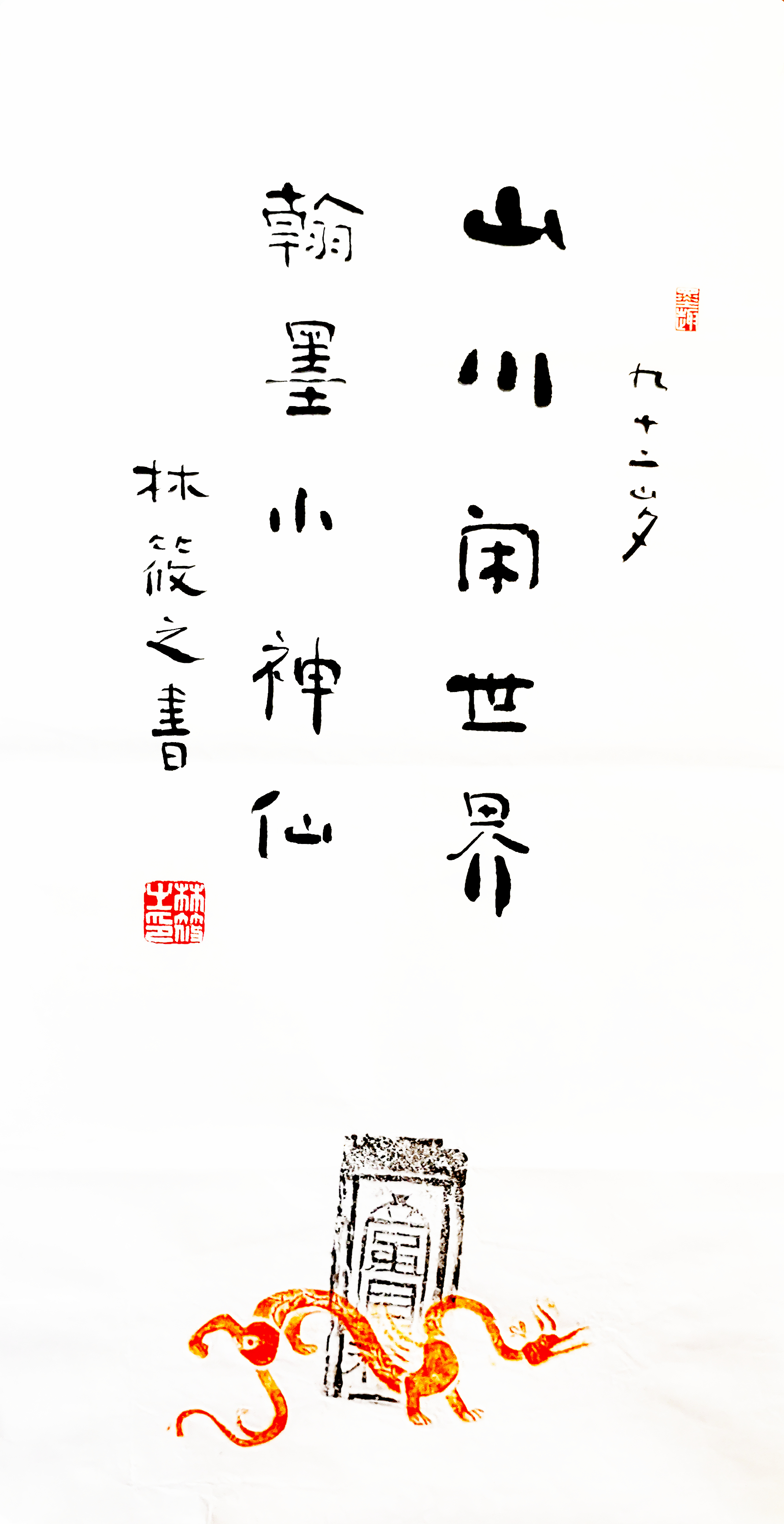 林筱之 山川闲世界 翰墨小神仙（带合影）