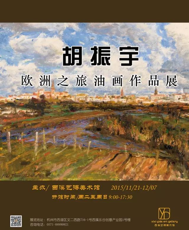 胡振宇—欧洲之旅油画作品展