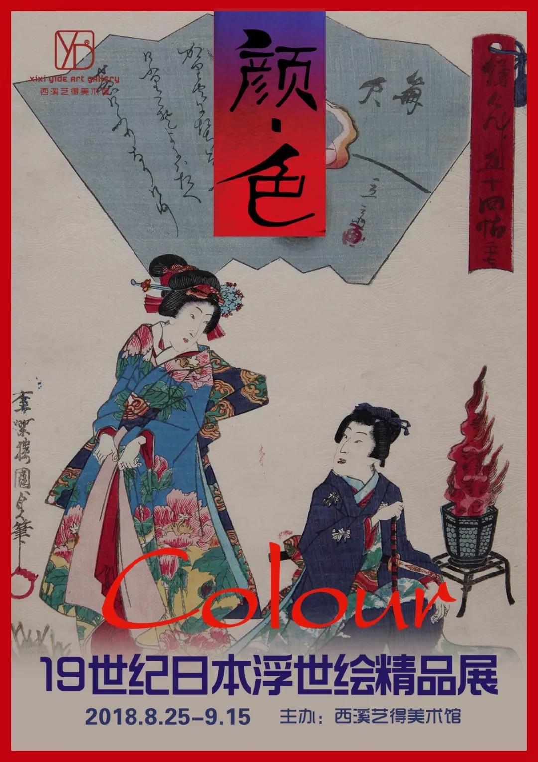 2018 颜·色——19世纪日本浮世绘精品展