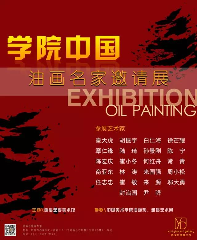 学院中国——油画名家邀请展