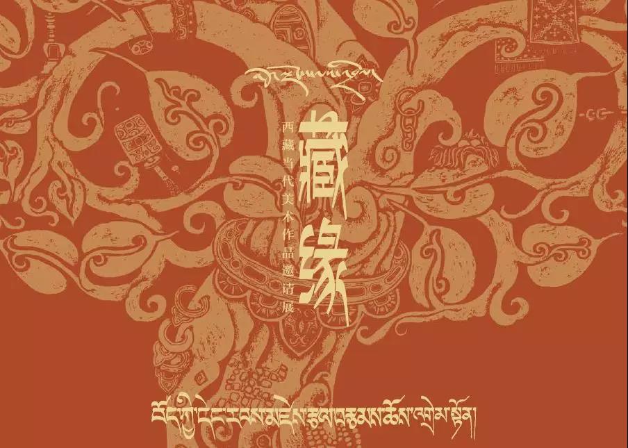 藏缘——西藏当代美术作品邀请展