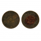 大清铜币当制钱二十文“川”字版