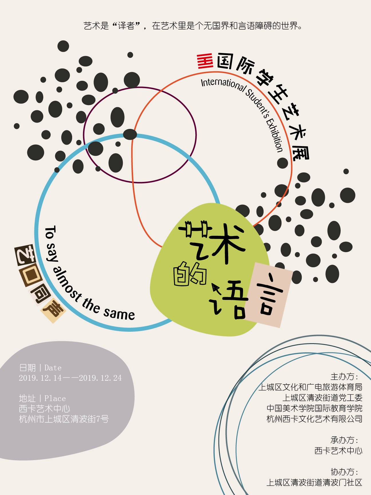 “艺口同声”—— ——中国美术学院国际学生艺术作品展