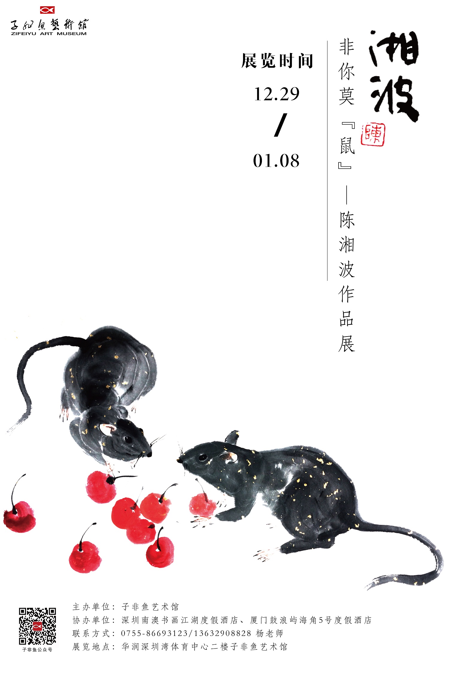 非你莫“鼠”——陈湘波生肖作品展