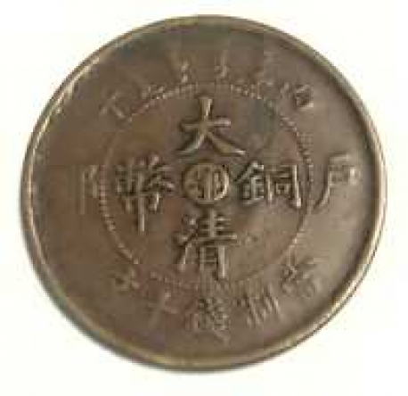 大清铜币当制钱十文“鄂”字版