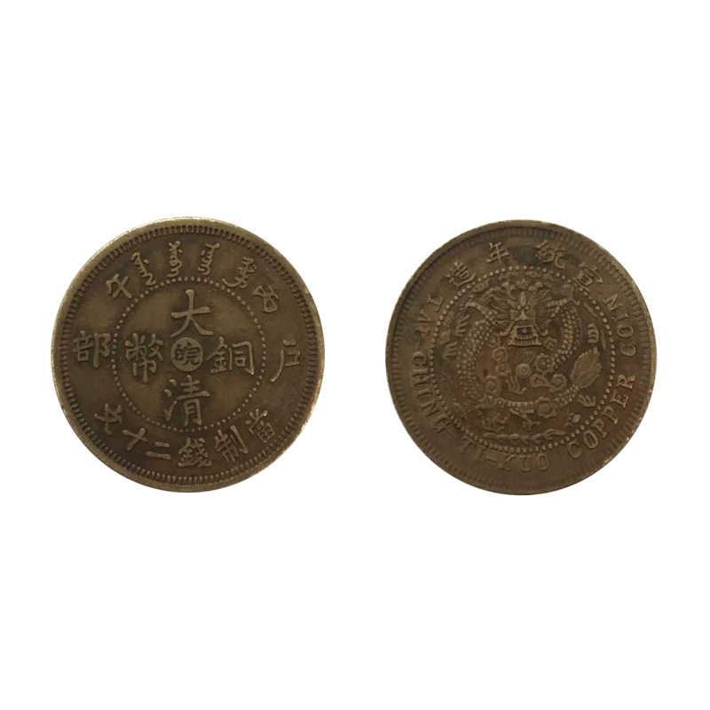大清铜币“皖”字版当制钱二十文