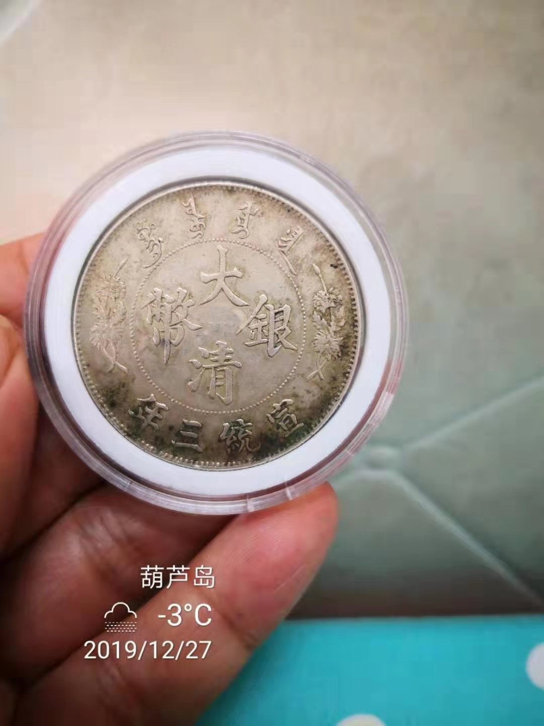 大清银币宣统三年
