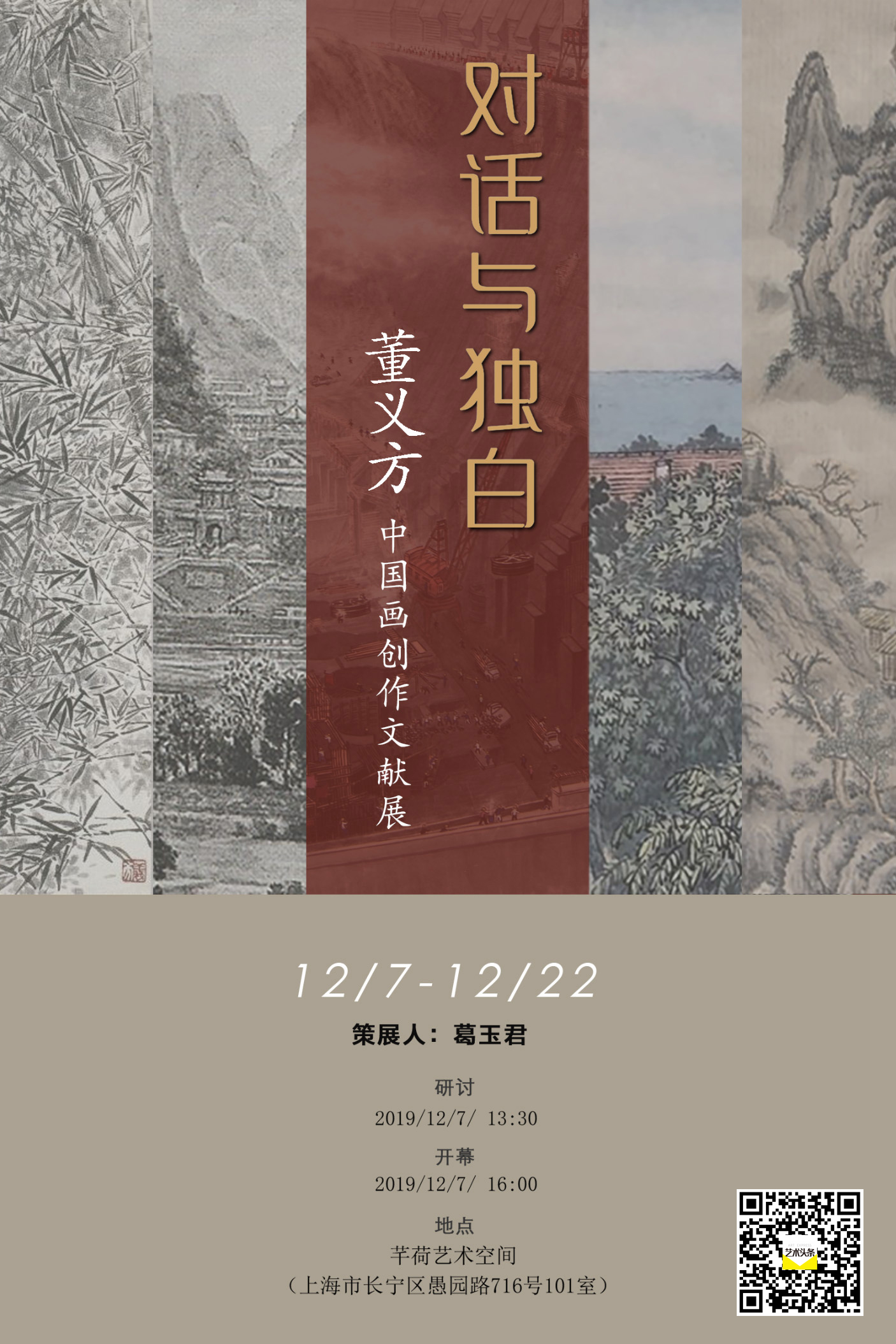 对话与独白——董义方中国画创作文献展