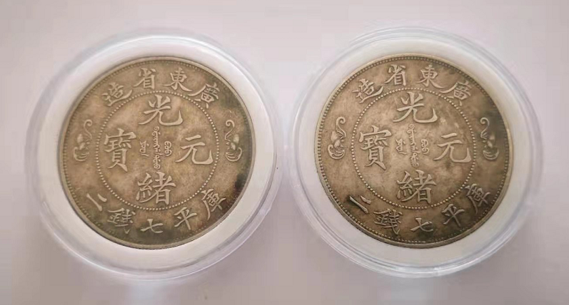 广东省造光绪元宝库平七钱二分双龙寿字币
