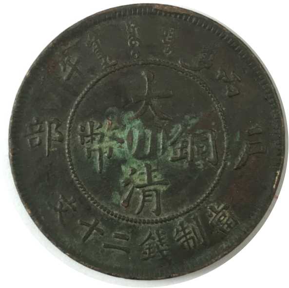 大清铜币当制钱二十文“川”字版-1 (2)