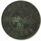 大清铜币当制钱二十文“川”字版-1 (2)