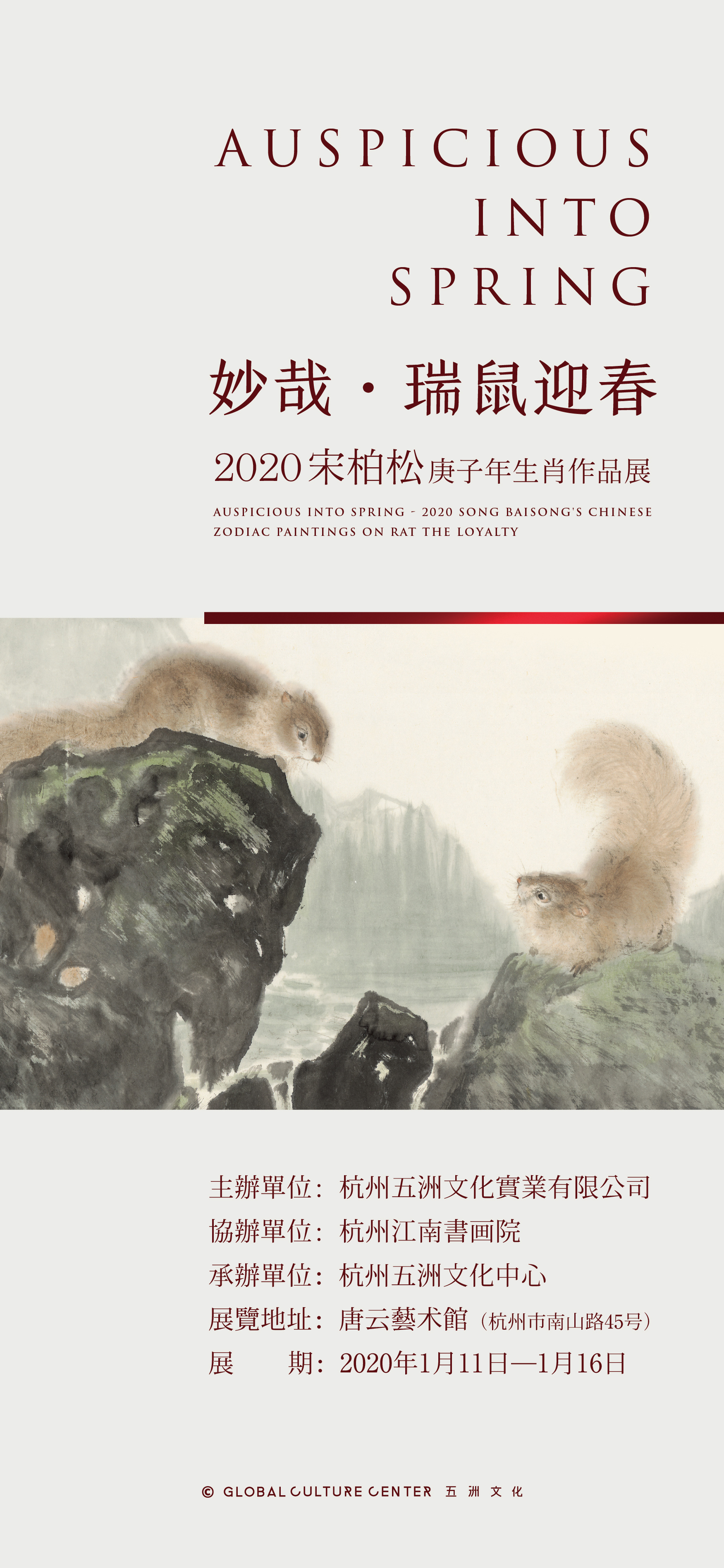 妙哉 · 瑞鼠迎春——宋柏松2020庚子年中国生肖新作展