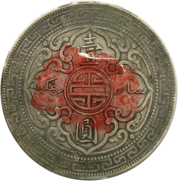 站洋币1901壹圆-1