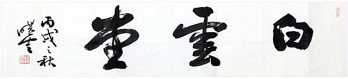 白云堂画廊logo