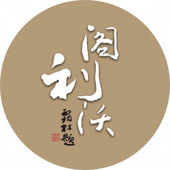 阁利沃艺术logo