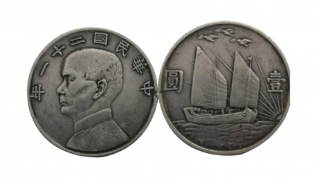 中华民国二十一年双帆币