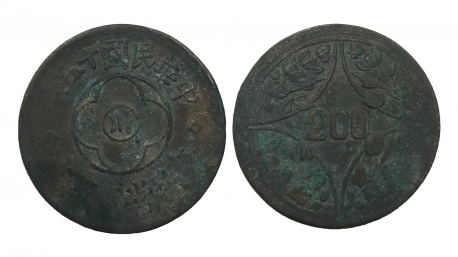 中华民国十五年川字200文铜币
