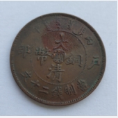 大清铜币当制钱二十文“川滇”版
