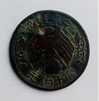 中华民国当十铜元