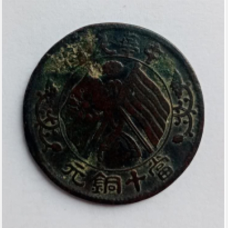 中华民国当十铜元