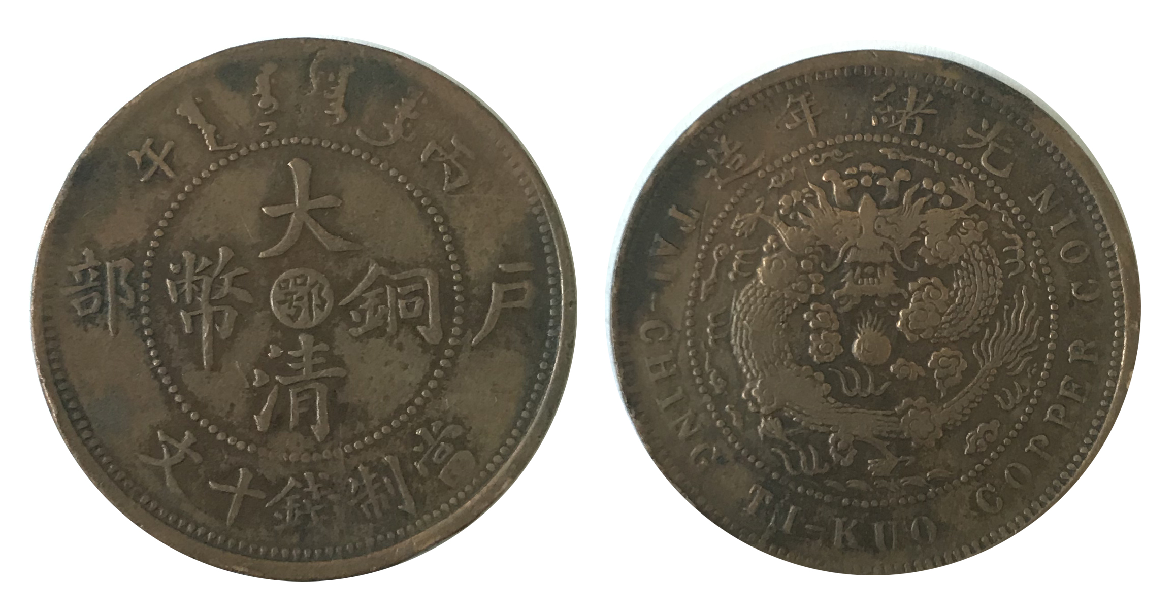 大清铜币当制钱十文“鄂”字版