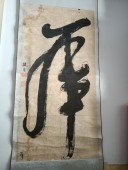 清代 宋占魁（山东潍坊籍）一笔虎，书法中堂，尺寸125-62cm