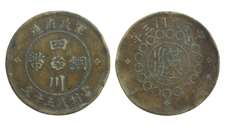 中华民国三年军政府造四川铜币当制钱五十文