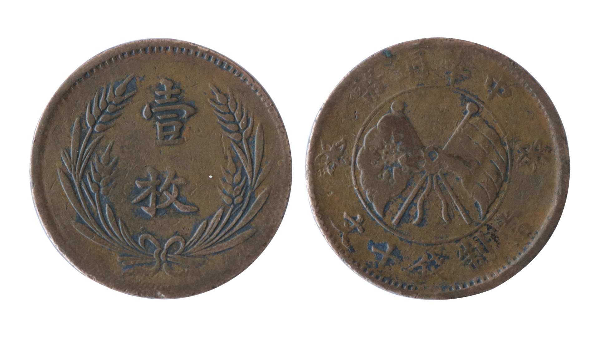 中华铜币当制钱十文