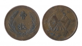中华铜币当制钱十文