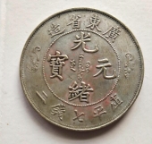 广东省造光绪元宝库平七钱二 双龙寿字币