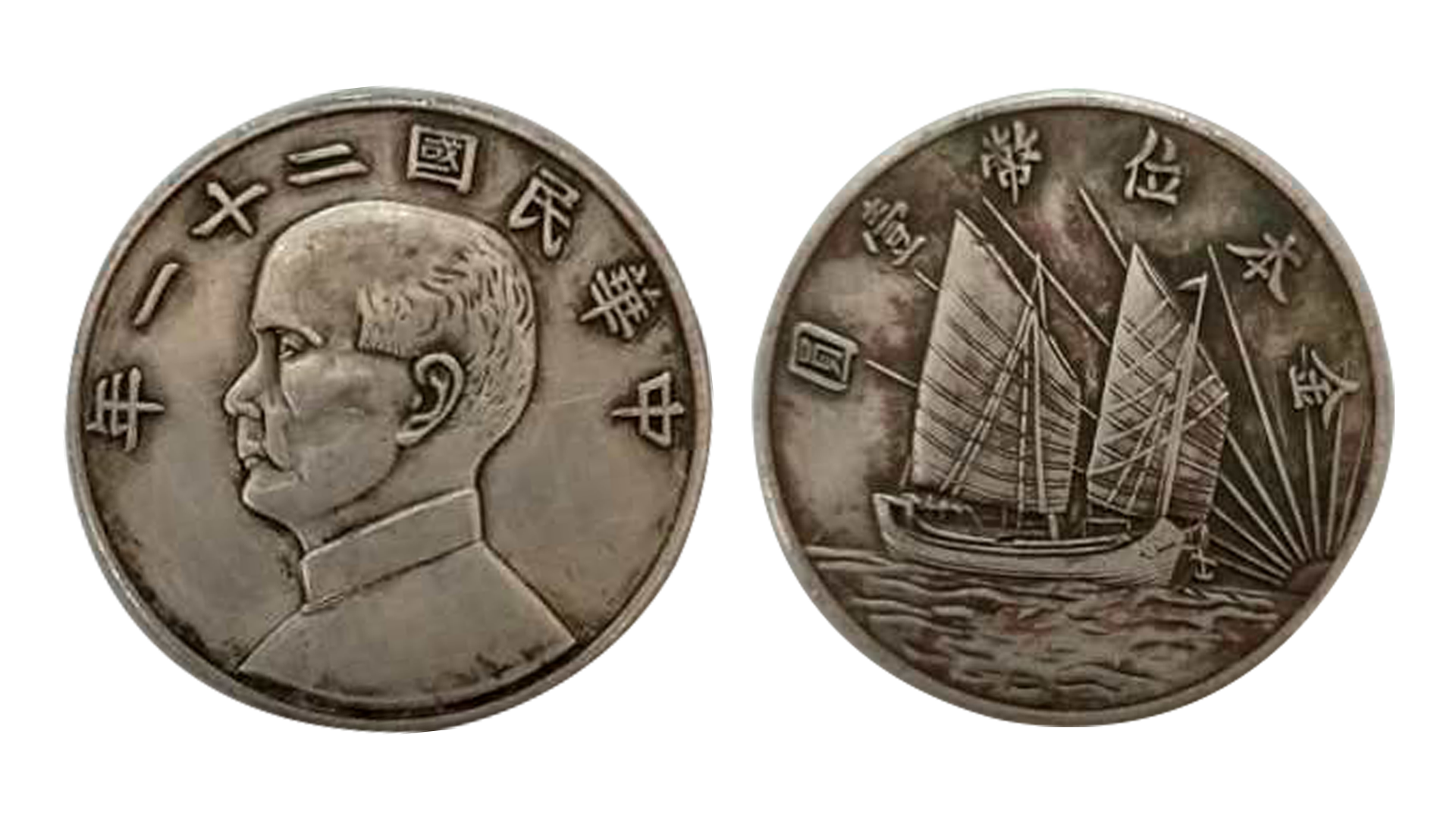 中华民国二十一年金本位币