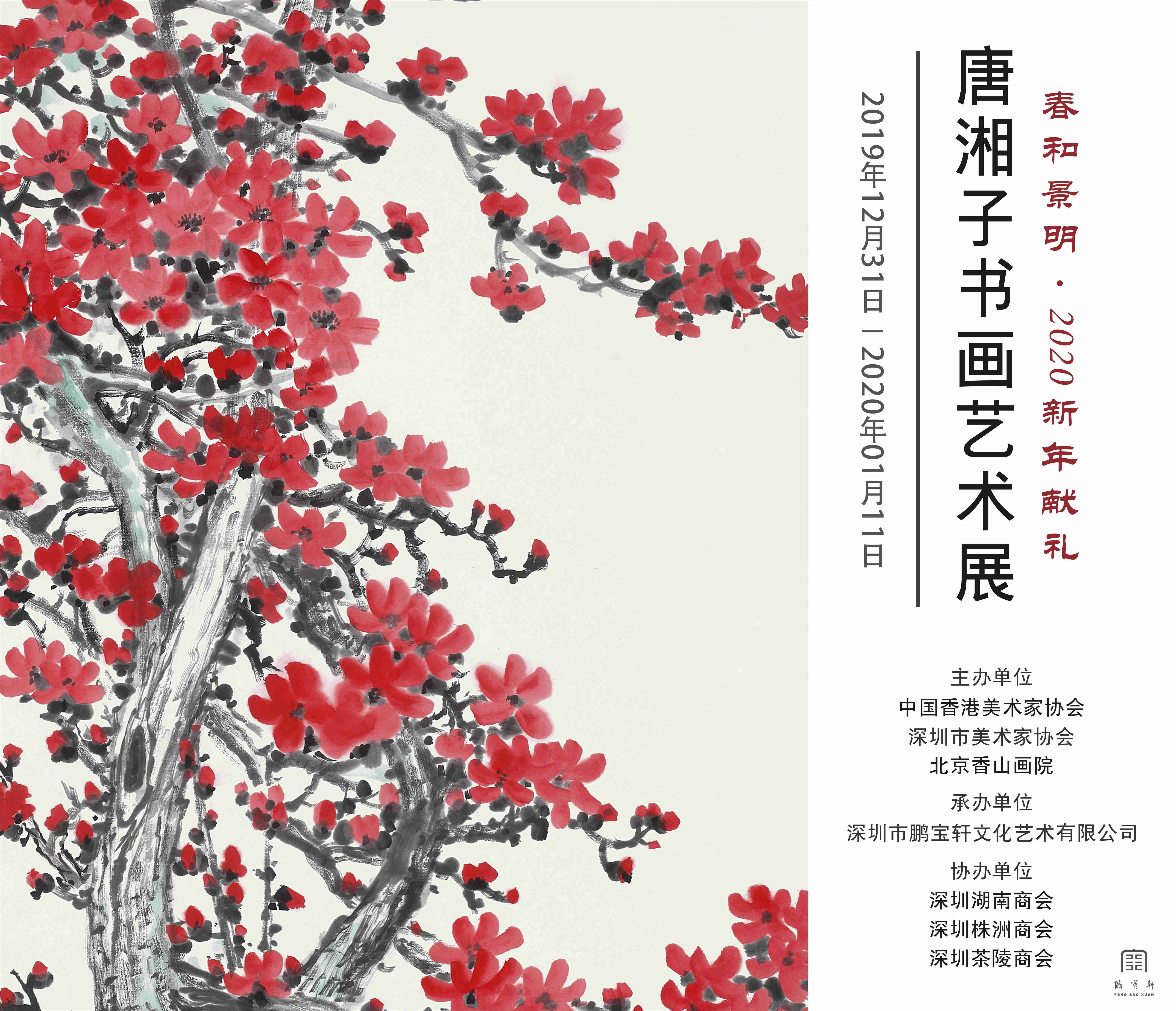 春和景明•2020新年献礼——唐湘子书画艺术展
