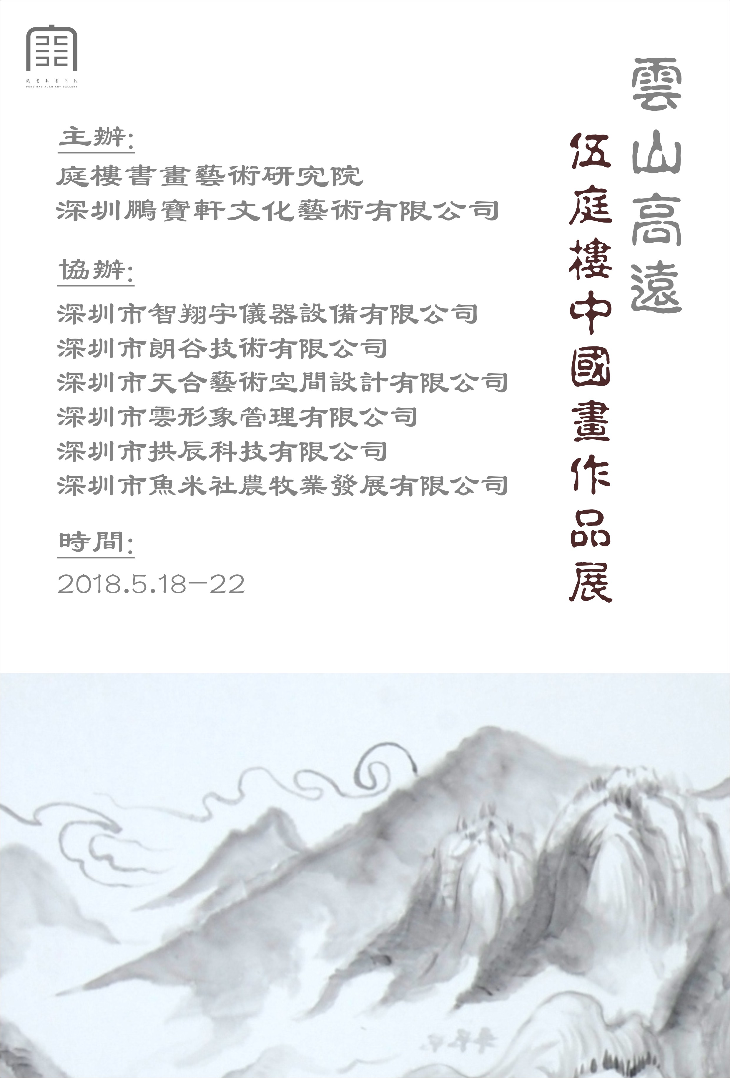 云山高远一一伍庭楼中国画作品展