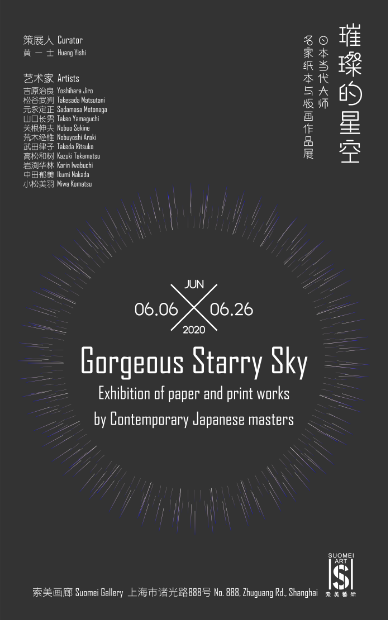 “璀璨的星空”——日本当代大师名家纸本与版画作品展 