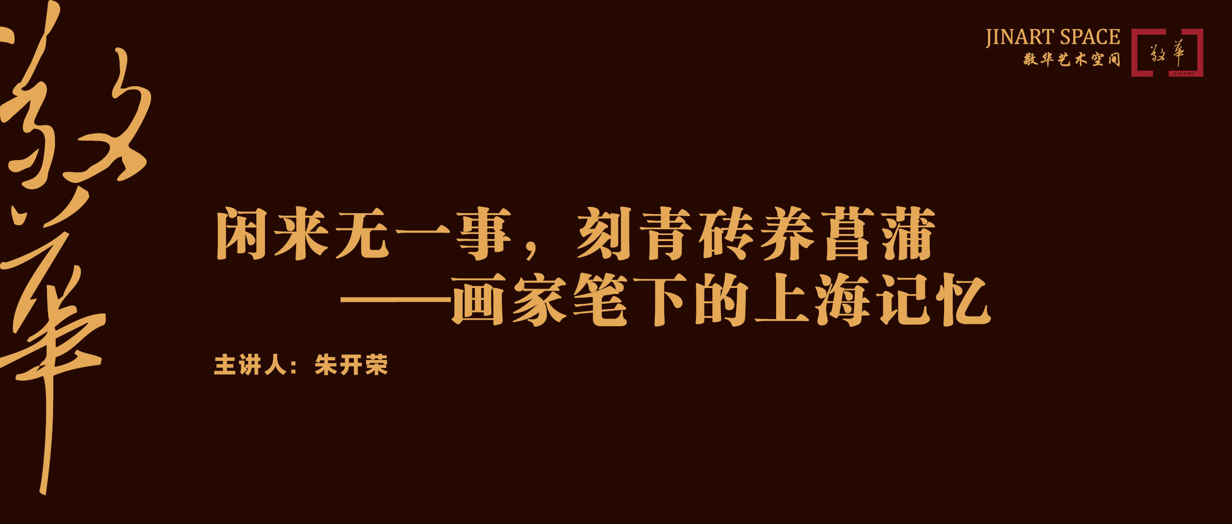 闲来无一事，刻青砖养菖蒲——画家笔下的上海记忆