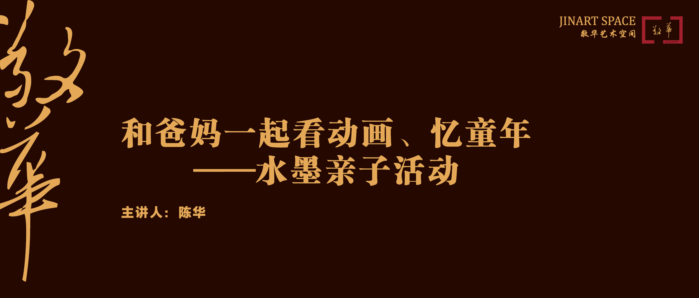 “和爸妈一起看动画、忆童年”水墨亲子活动