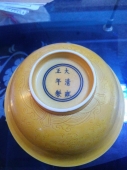 大清雍正年制黄釉碗