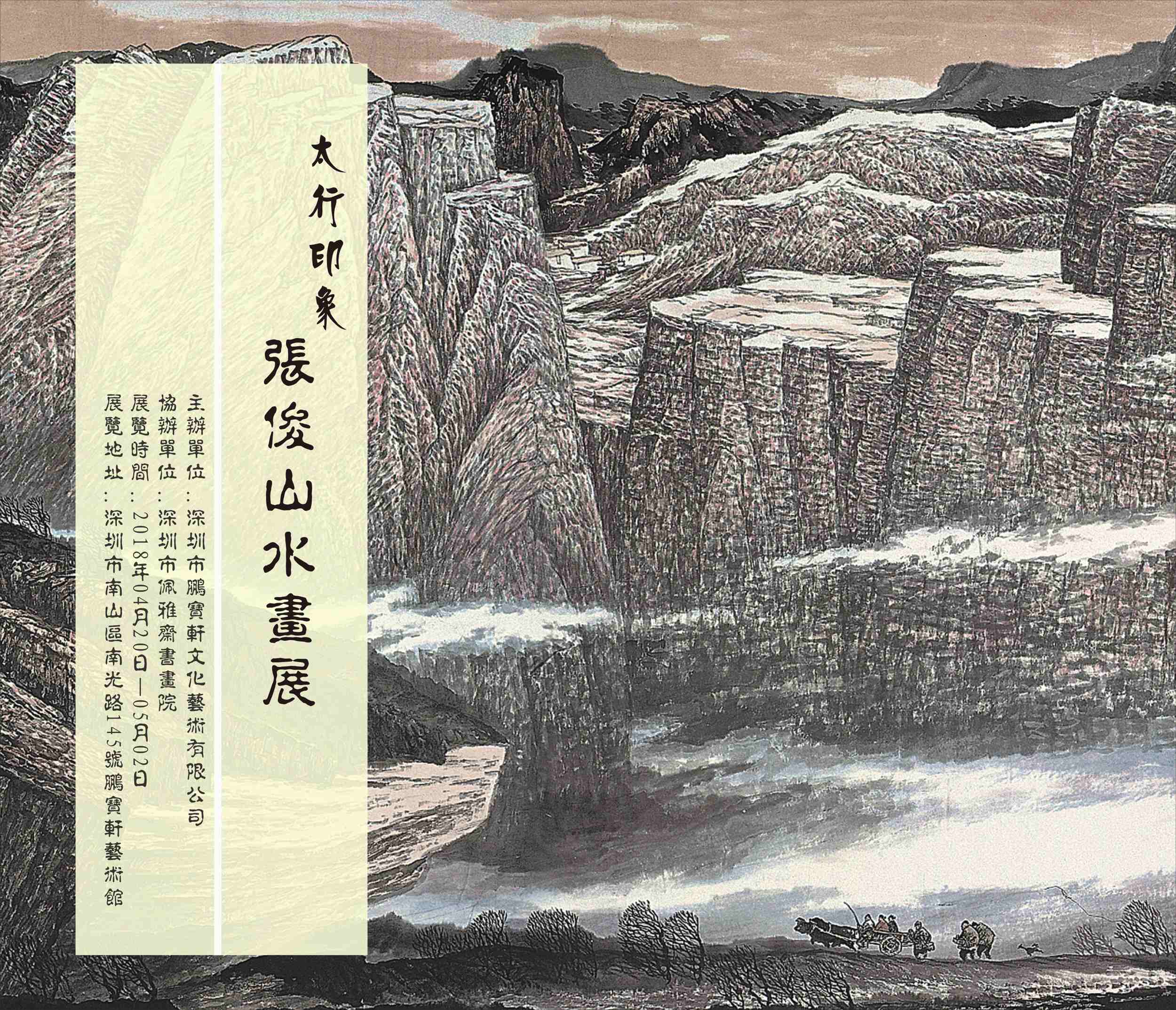 太行印象——张俊山水画展