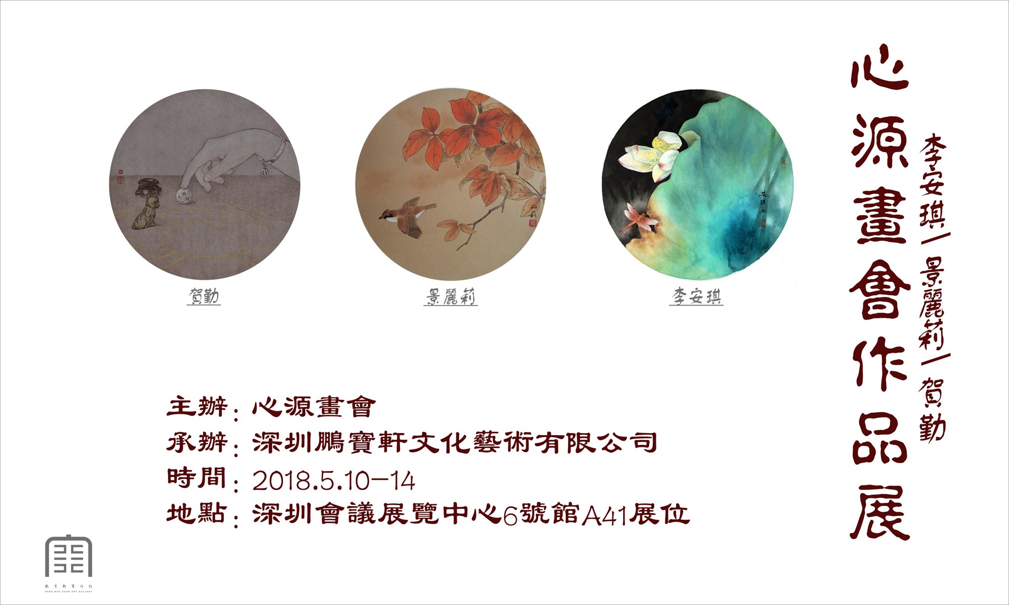 心源画会作品展