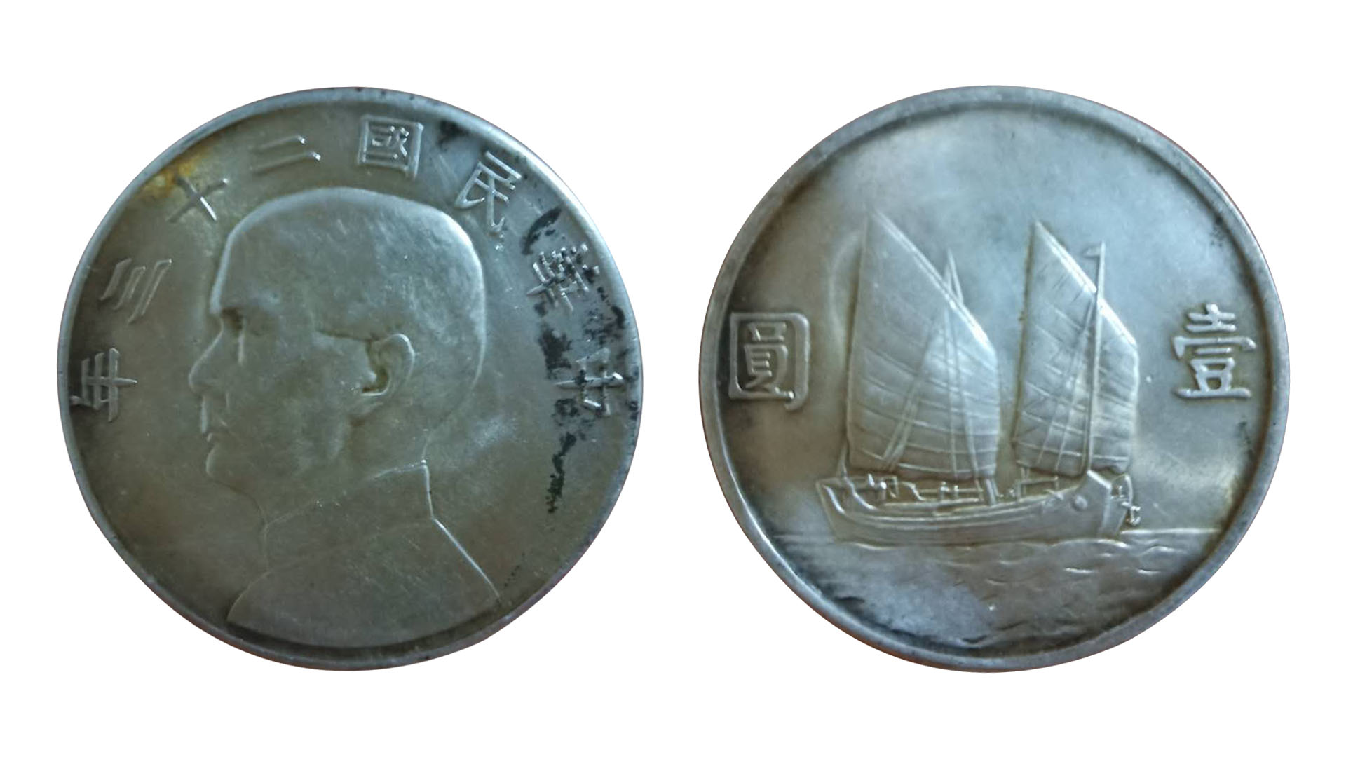 中华民国二十三年双帆币