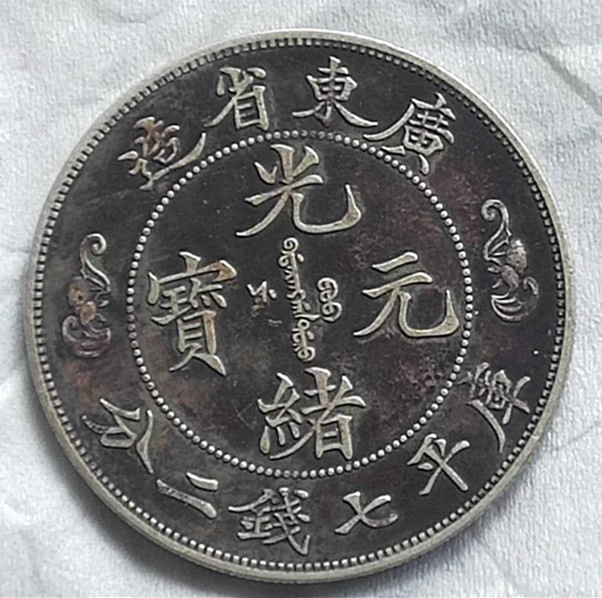 广东省造光绪元宝库平七钱二分双龙寿字币