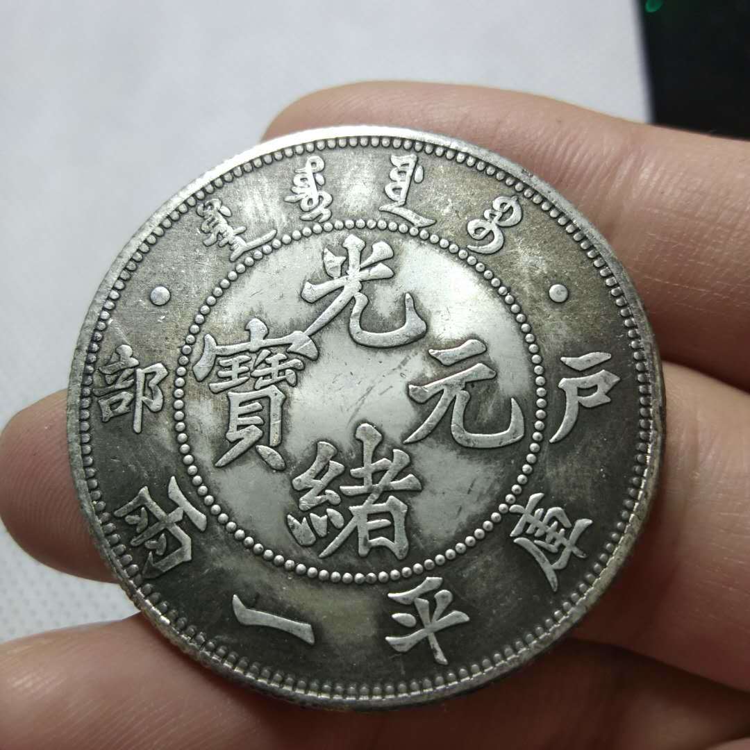 户部光绪元宝库平一两银币