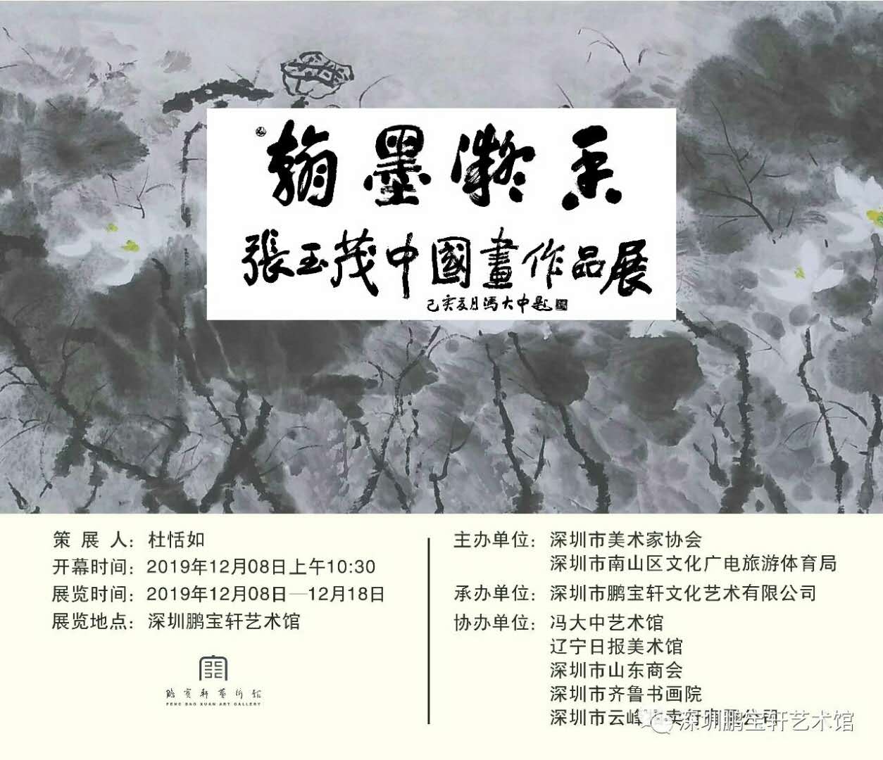 翰墨凝香——张玉茂中国画作品展