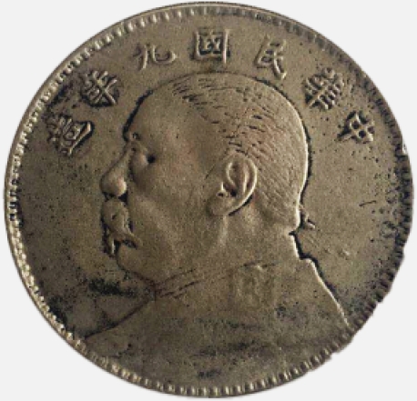 中华民国九年造银元