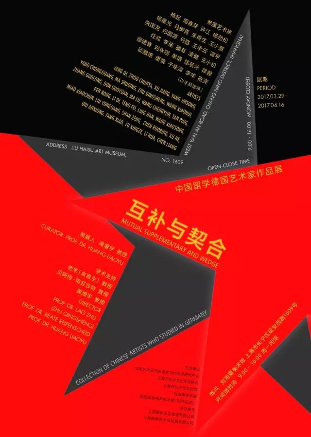 互补与契合——中国留学德国艺术家作品展